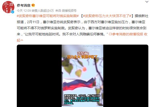 迫于西方压力 武契奇称塞尔维亚或将对俄实施制裁