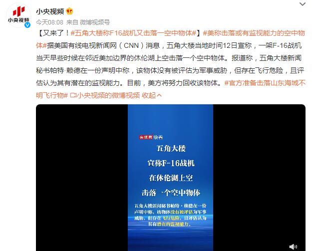 五角大楼称F16战机又击落一空中物体 其未被评估为军事威胁